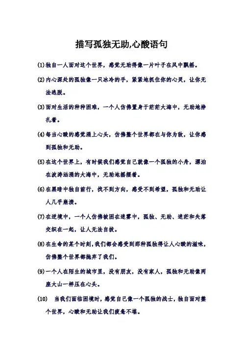 描写孤独无助,心酸语句