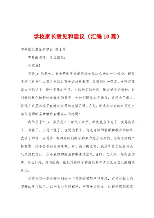 学校家长意见和建议(汇编10篇)