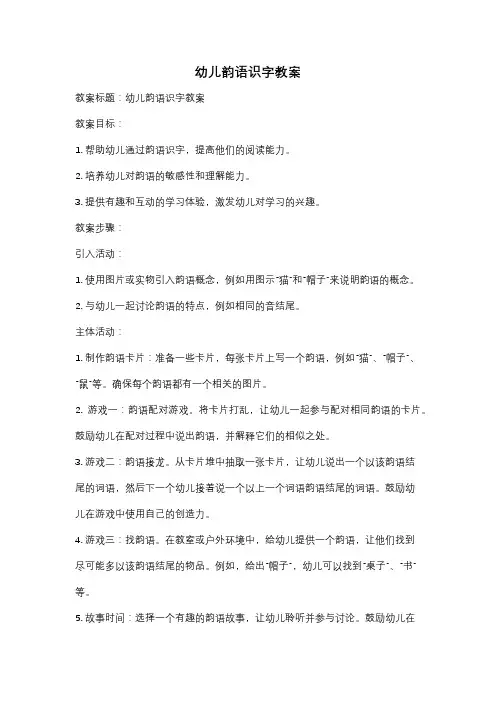 幼儿韵语识字教案