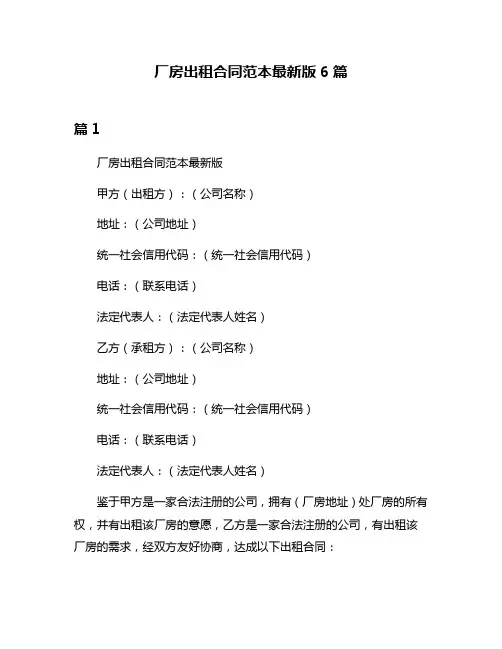 厂房出租合同范本最新版6篇