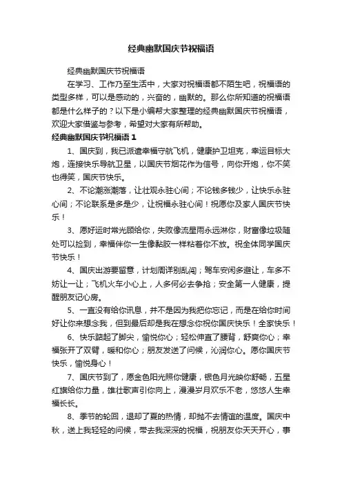 经典幽默国庆节祝福语