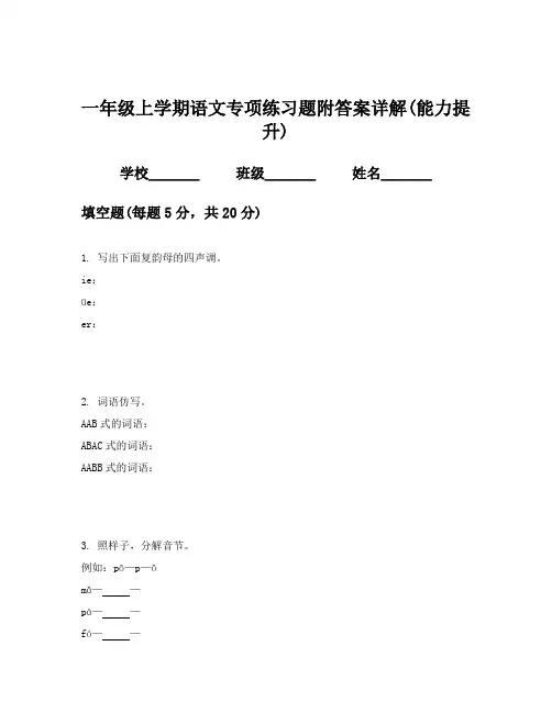 一年级上学期语文专项练习题附答案详解(能力提升)