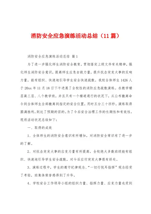 消防安全应急演练活动总结(11篇)