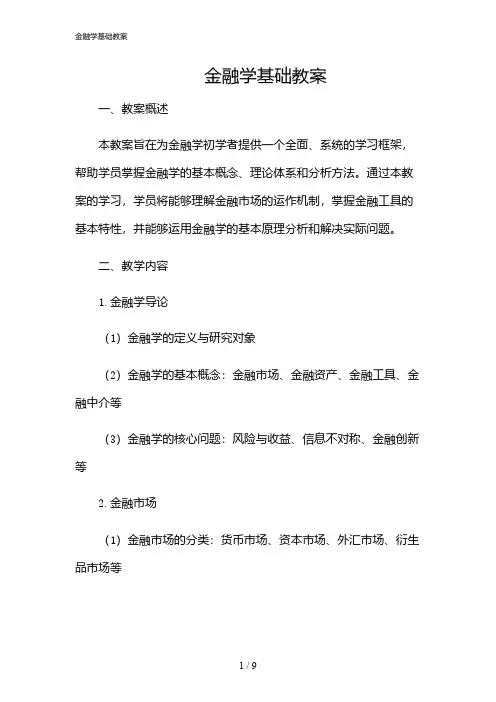 2024年金融学基础教案