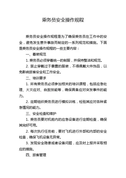 乘务员安全操作规程
