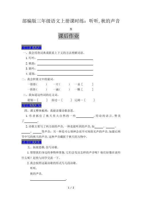 部编版三年级语文上册课时练：听听,秋的声音