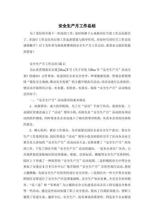 安全生产月工作总结