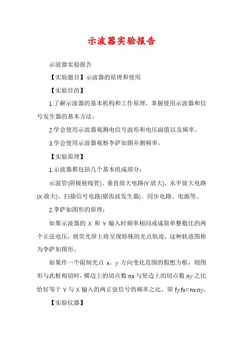 示波器实验报告