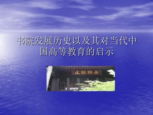 书院发展历史以及其对当代中国高等教育的启示