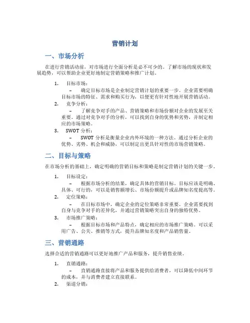 营销计划的主要内容包括