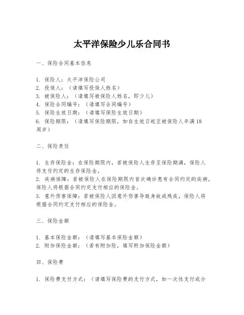 太平洋保险少儿乐合同书