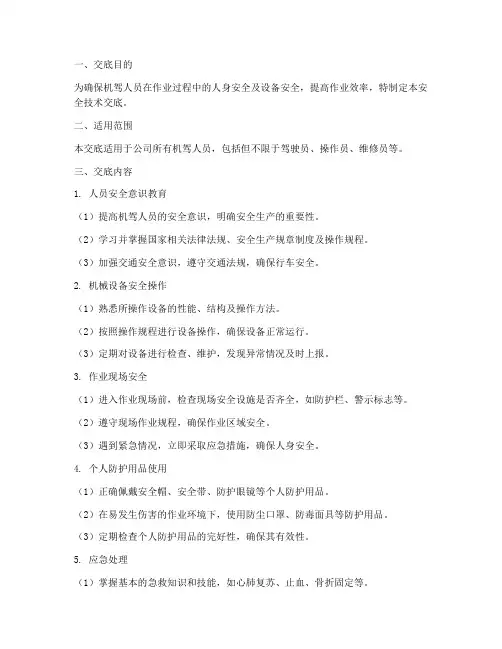机驾人员安全技术交底模板