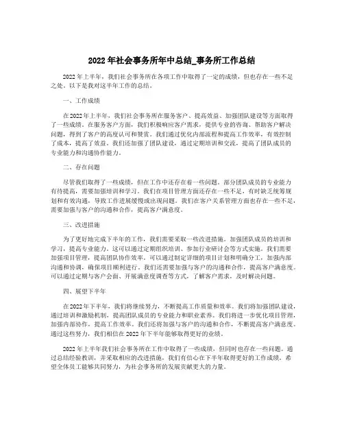 2022年社会事务所年中总结_事务所工作总结