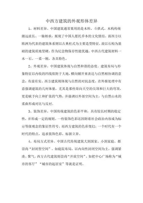 中西方建筑的外观形体差异