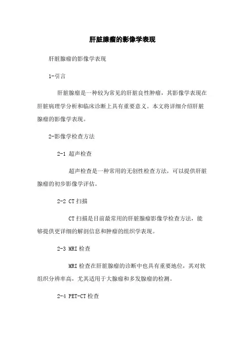 肝脏腺瘤的影像学表现