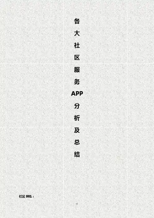 各大社区服务APP优劣分析对比及总结