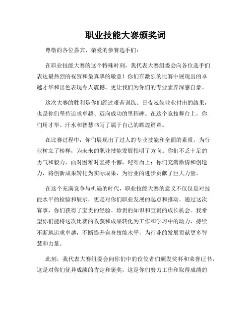  职业技能大赛颁奖词