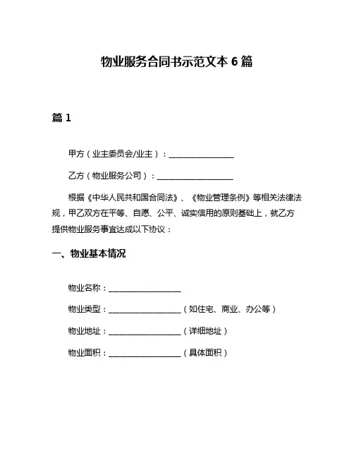 物业服务合同书示范文本6篇