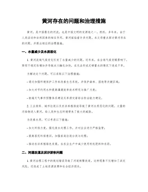 黄河存在的问题和治理措施