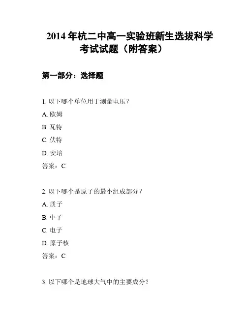 2014年杭二中高一实验班新生选拔科学考试试题(附答案)