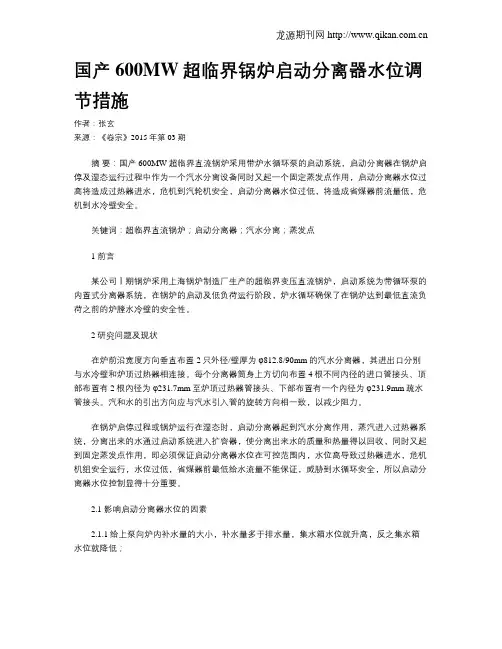 国产600MW超临界锅炉启动分离器水位调节措施