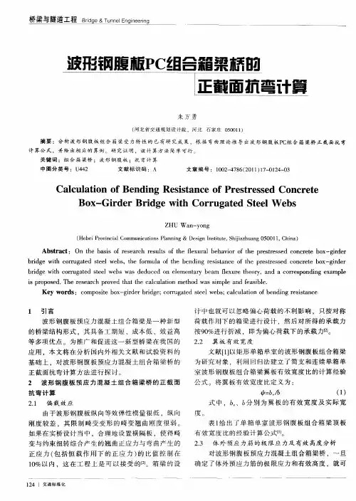 波形钢腹板PC组合箱梁桥的正截面抗弯计算