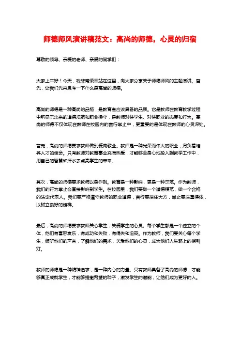 师德师风演讲稿范文：高尚的师德,心灵的归宿