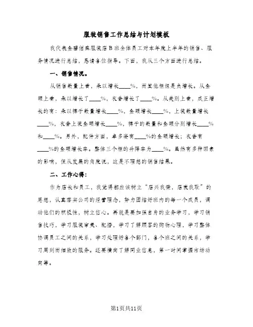 服装销售工作总结与计划模板(4篇)