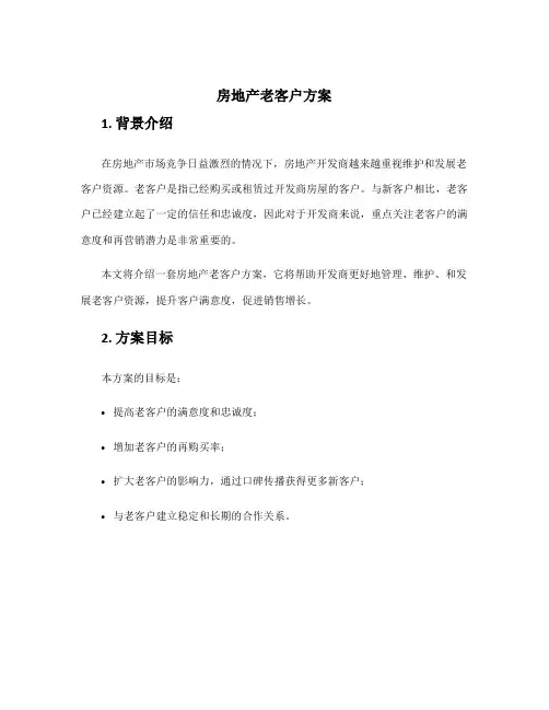 房地产老客户方案