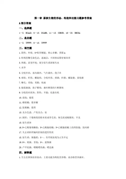 第一章原核生物的形态、构造和功能习题参考答案