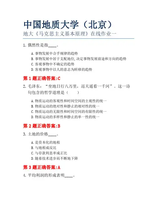 中国地质大学(北京)地大《马克思主义基本原理》在线作业一