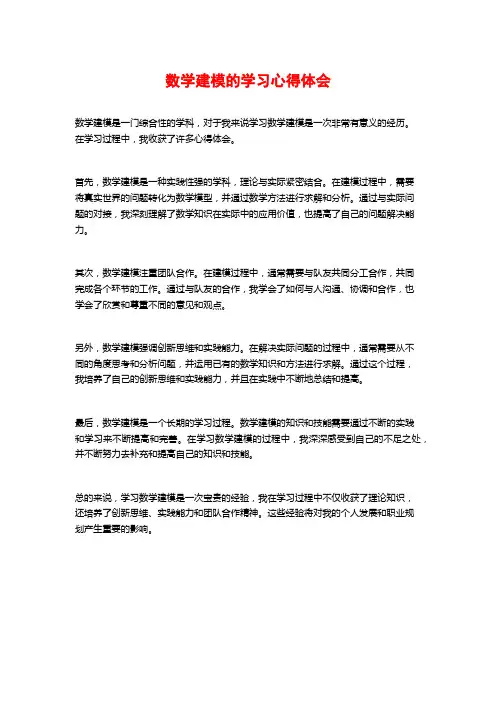 数学建模的学习心得体会