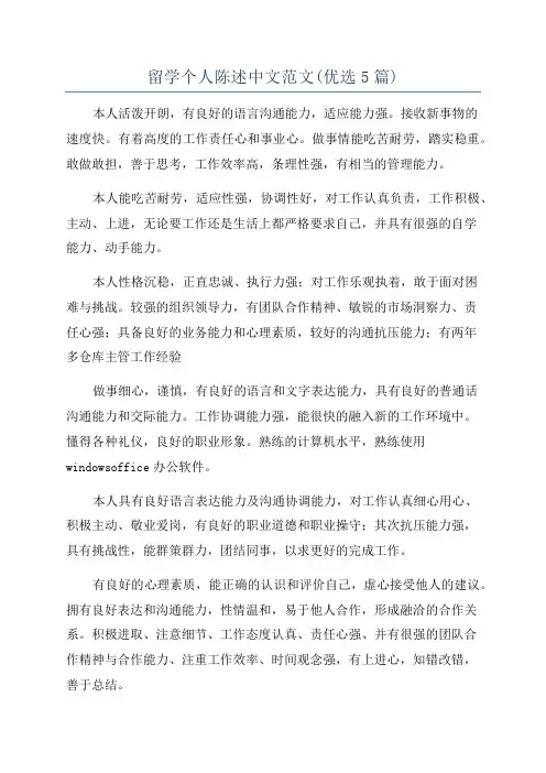 留学个人陈述中文范文(优选5篇)