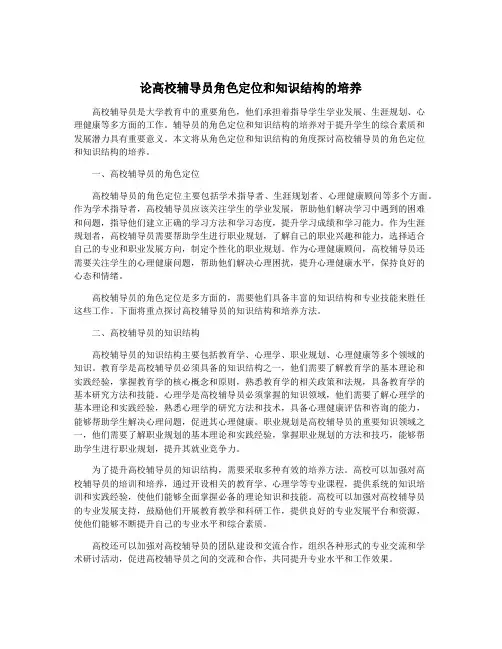 论高校辅导员角色定位和知识结构的培养