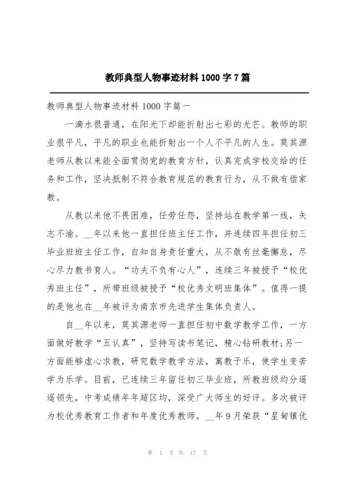 教师典型人物事迹材料1000字7篇