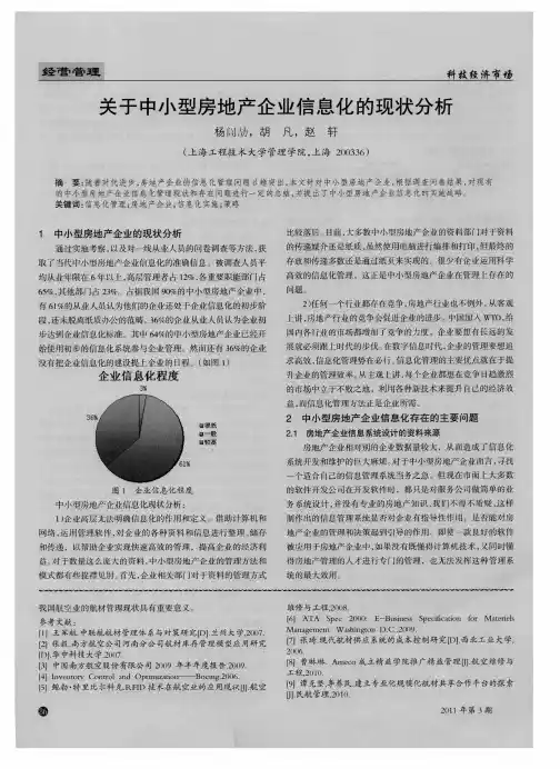 关于中小型房地产企业信息化的现状分析