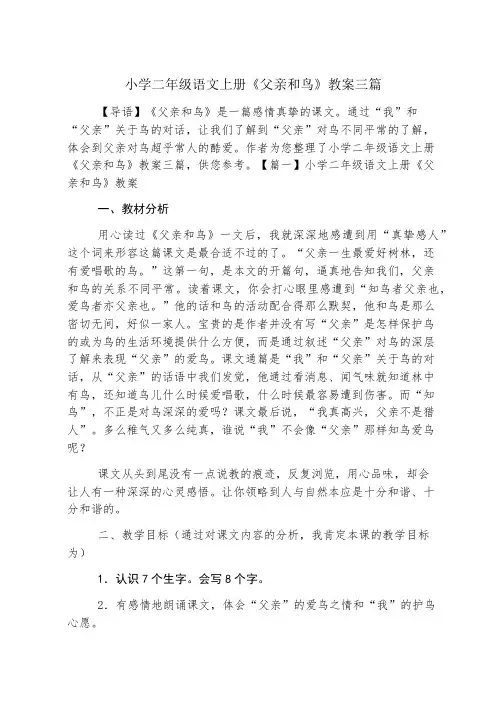 小学二年级语文上册《父亲和鸟》教案三篇