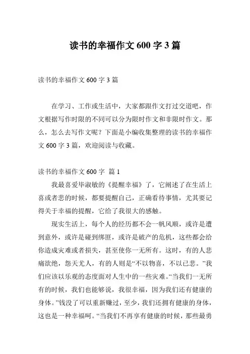 读书的幸福作文600字3篇