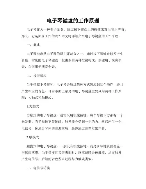 电子琴键盘的工作原理