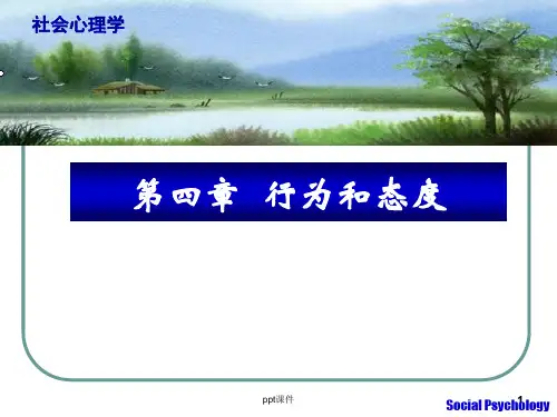 社会心理学第4章：行为和态度ppt课件