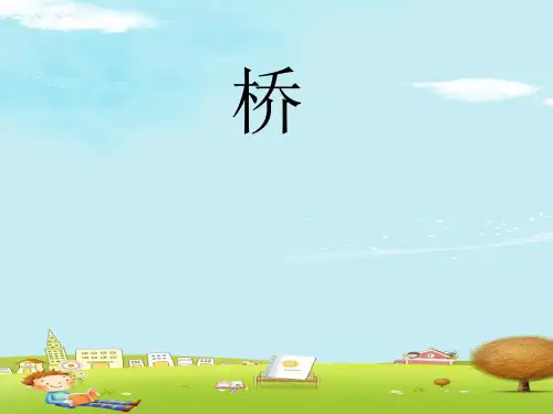 六年级上册语文课件-第12课 桥｜部编版  (共21张PPT)