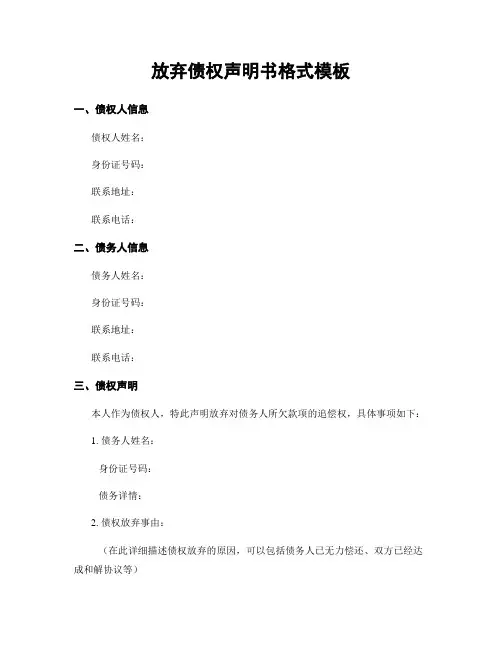 放弃债权声明书格式模板