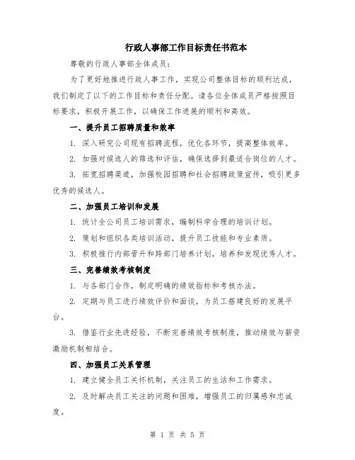 行政人事部工作目标责任书范本（2篇）