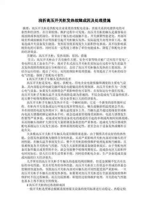浅析高压开关柜发热故障成因及处理措施