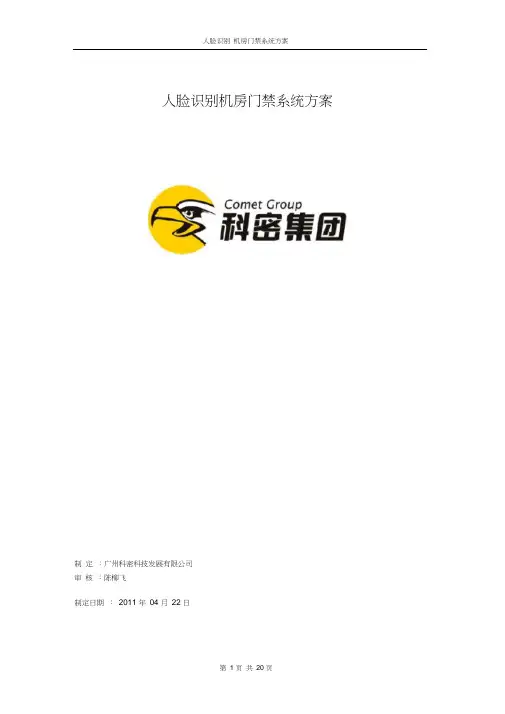 (完整版)人脸识别机房门禁系统方案