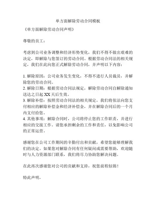 单方面解除劳动合同模板