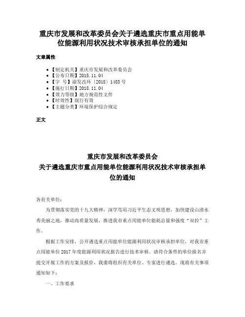 重庆市发展和改革委员会关于遴选重庆市重点用能单位能源利用状况技术审核承担单位的通知