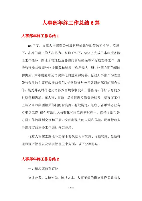 人事部年终工作总结6篇