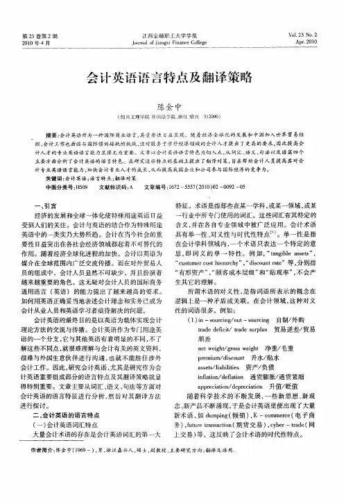 会计英语语言特点及翻译策略