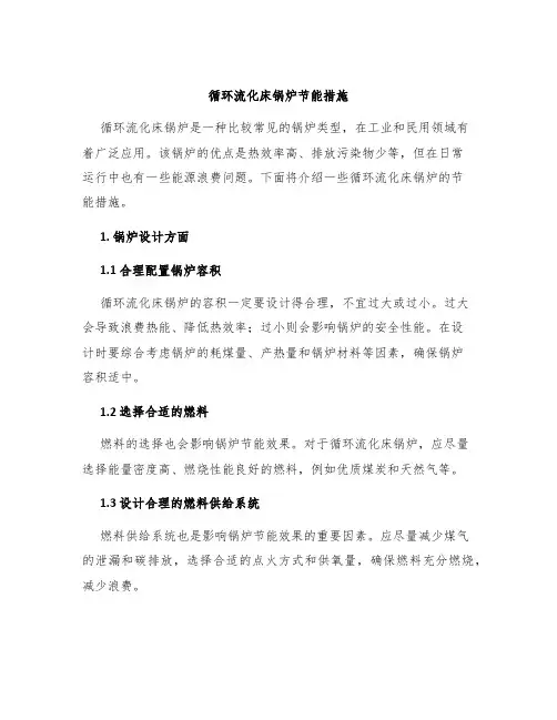 循环流化床锅炉节能措施